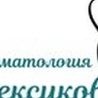 «Стоматология Алексикова» — Частная клиника, Воронеж