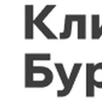 «Клиника Бурова»