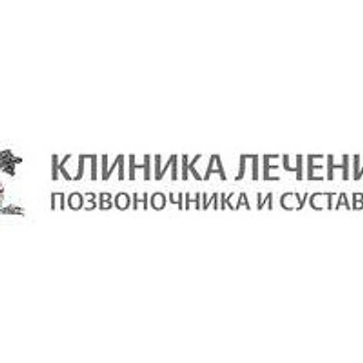 «Клиника лечения позвоночника»