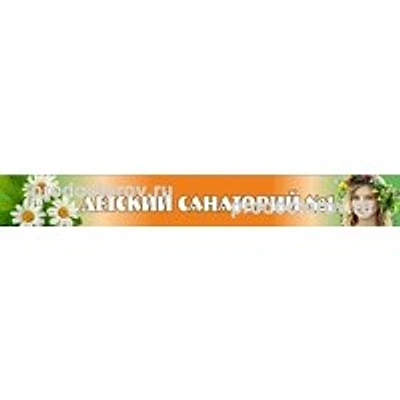 Детский санаторий №1 — Частная клиника, Челябинск