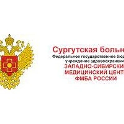 Сургутская больница ЗСМЦ ФМБА
