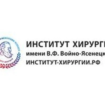 «Институт хирургии им. Войно-Ясенецкого»