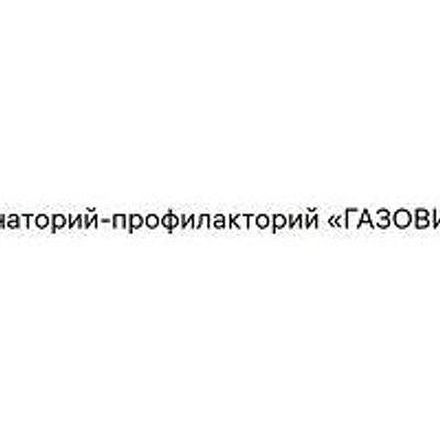 Санаторий-профилакторий «Газовик» — Частная клиника, Казань