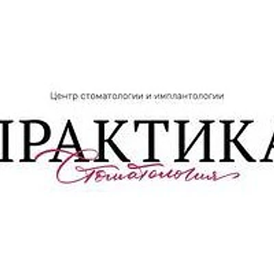 Стоматология «Практика»