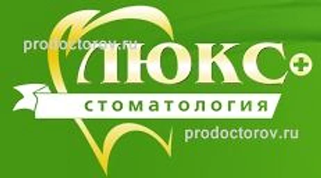 Стоматология «Люкс+» — Стоматология, Уфа