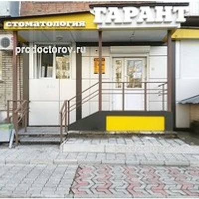 Стоматология «Гарант» — Частная клиника, Междуреченск