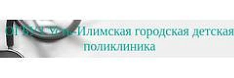 Детская поликлиника на Маркса — Городская клиническая больница, Усть-Илимск
