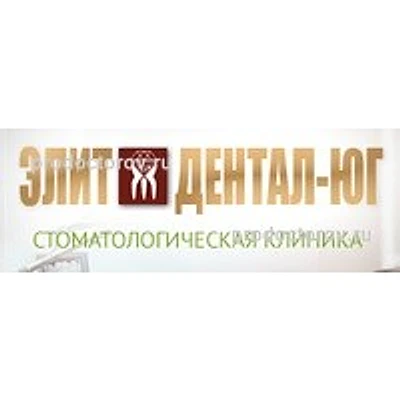 Стоматология «ЭлитДенталЮг»