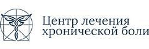 «Центр лечения хронической боли» — Специализированная клиника, Новосибирск