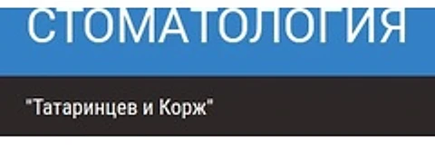 Стоматология «Татаринцев и Корж»