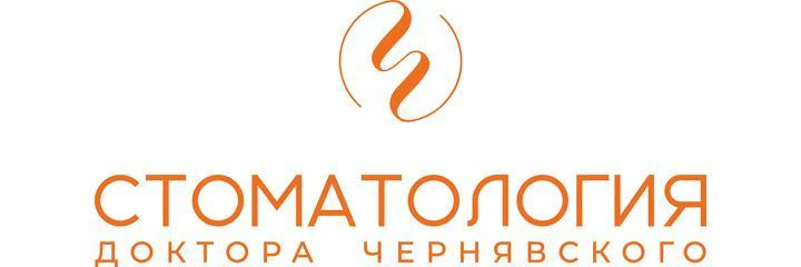 «Стоматология доктора Чернявского»