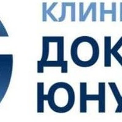«Клиника доктора Юнусова»