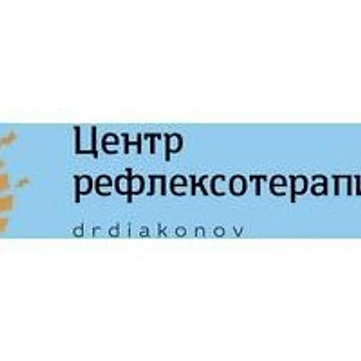 Кабинет рефлексотерапевта Дьяконова