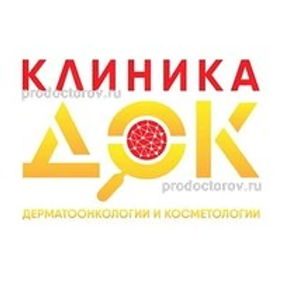 «Клиника ДерматоОнкологии и Косметологии» (ДОК)