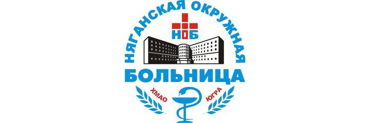 Окружная больница — Больница, Нягань