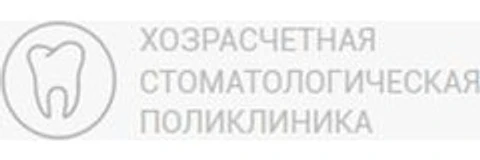 Хозрасчетная стоматологическая поликлиника — Стоматология, Таганрог