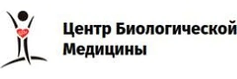 «Центр биологической медицины» — Специализированная клиника, Томск