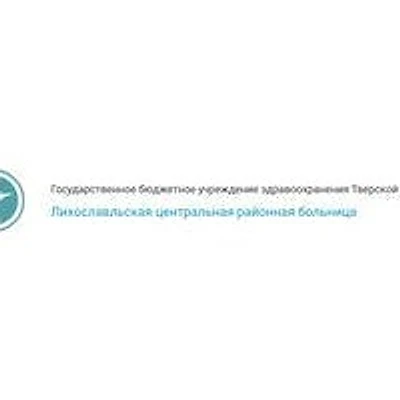 Поликлиника №1 — Городская клиническая больница, Лихославль