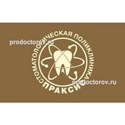 Стоматология «Праксис» — Частная клиника, Саратов