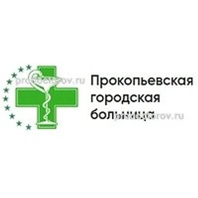 Больница №4 на Линейной — Городская клиническая больница, Прокопьевск