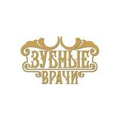 Стоматология «Зубные врачи» — Подольск