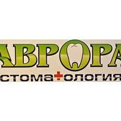 Стоматология «Аврора» — Частная клиника, Котлас