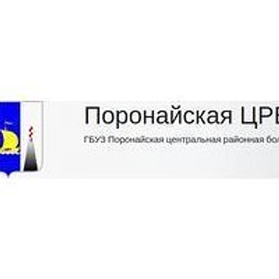 Поликлиника — Городская клиническая больница, Поронайск
