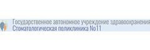 Стоматологическая поликлиника №11 на Писемского