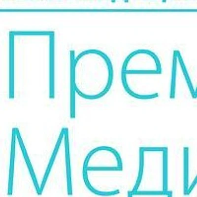 Медицинский центр «Премьер Медикум»