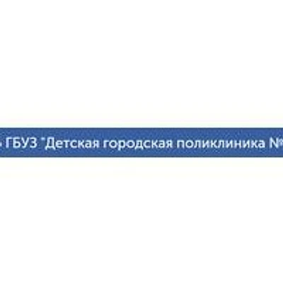 Детская поликлиника №62 на Союзном проспекте