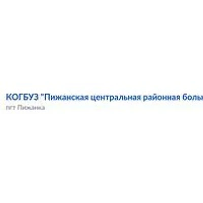 Пижанская ЦРБ