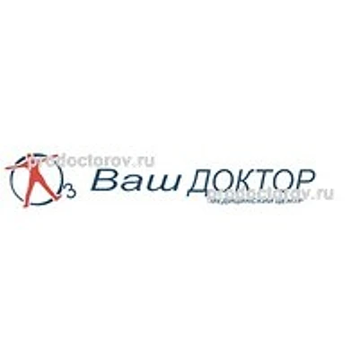 Медицинский центр «Ваш доктор»