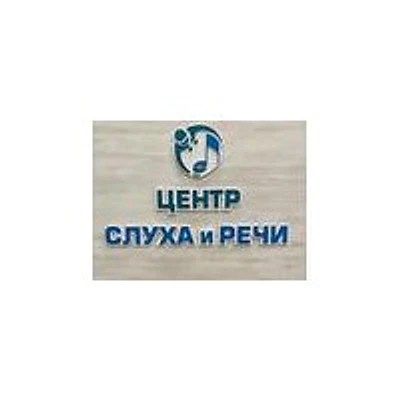 «Центр слуха и речи»