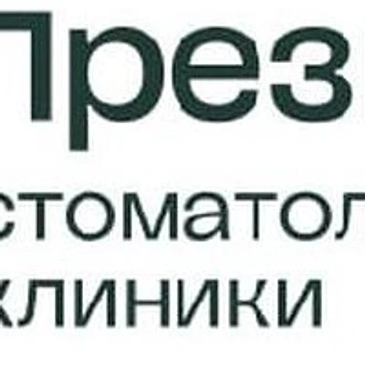 Стоматология «ПрезиДент» на Тимирязевской (ранее «ИмплаДент»)