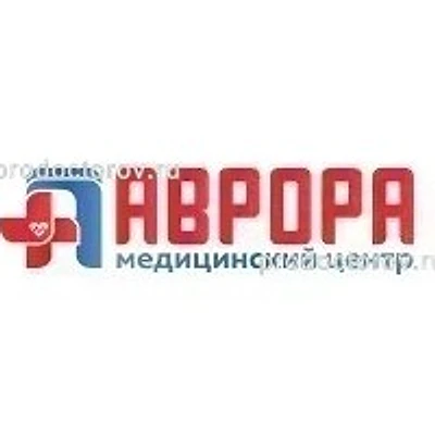 Медицинский центр «Аврора» — Частная клиника, Рязань