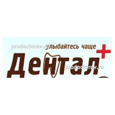 Стоматология «Дентал+» — Частная клиника, Тюмень