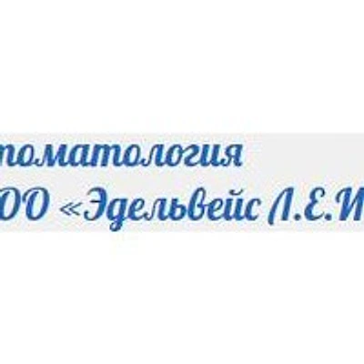 Стоматология «Эдельвейс»