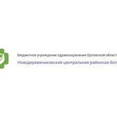 Новодеревеньковская ЦРБ