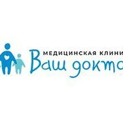 Клиника «Ваш доктор»