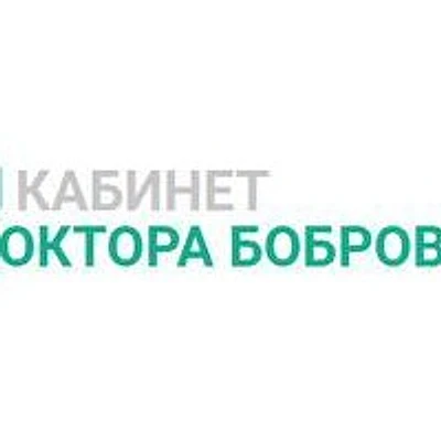 Кабинет доктора Боброва — Частная клиника, Москва