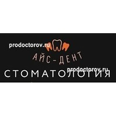 Стоматология «Айс-Дент» — Частная клиника, Псков