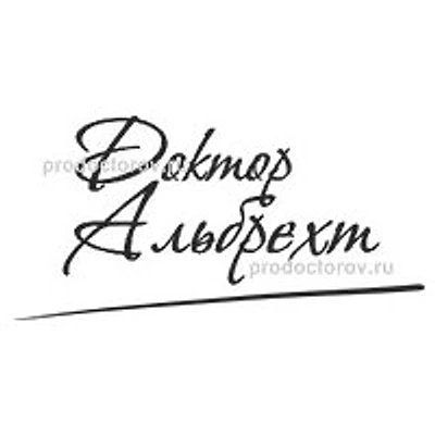 Клиника «Доктор Альбрехт» — Воронеж