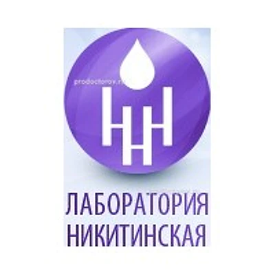 Лаборатория «Никитинская» — Частная клиника, Воронеж