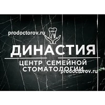 Стоматология «Династия» — Частная клиника, Луховицы