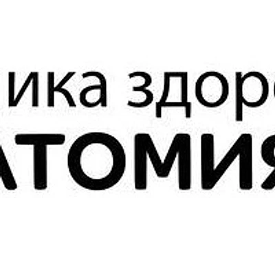 Клиника «Анатомия спины» — Частная клиника, Москва