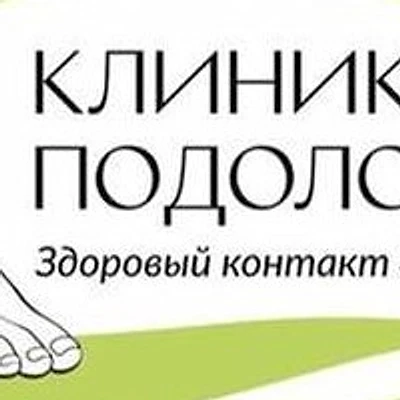 «Клиника подологии» — Частная клиника, Екатеринбург