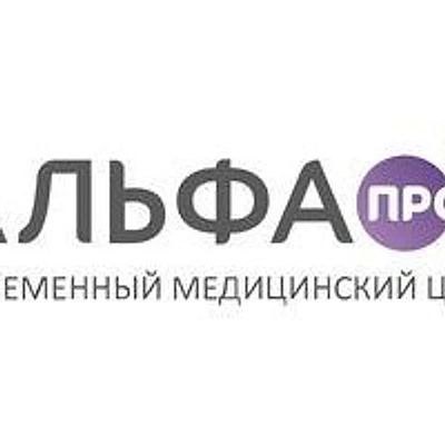 Медицинский центр «Альфа Проф» — Анапа