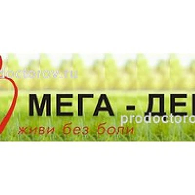 Стоматология «Мега-Дент» — Частная клиника, Саратов