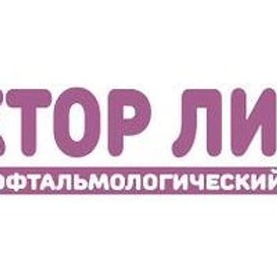 Клиника «Доктор Линз» на проспекте Ленина