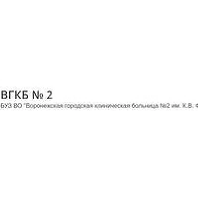 Больница №2 им. Федяевского